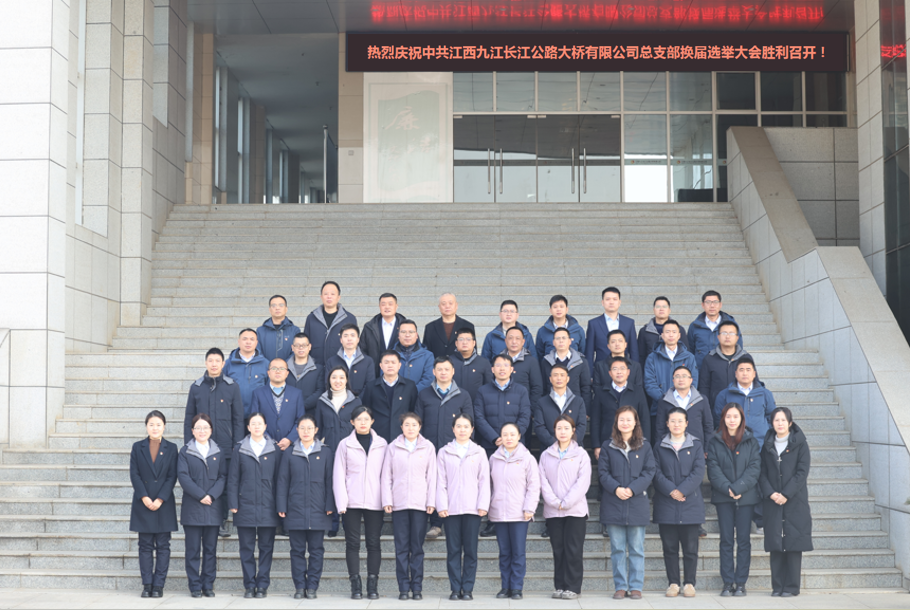九江二橋黨總支換屆選舉大會(huì)勝利召開(kāi)！