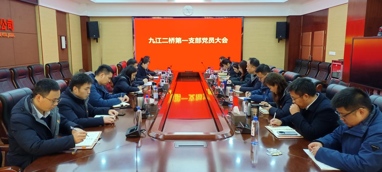 九江二橋第一黨支部組織召開(kāi)黨員大會(huì)
