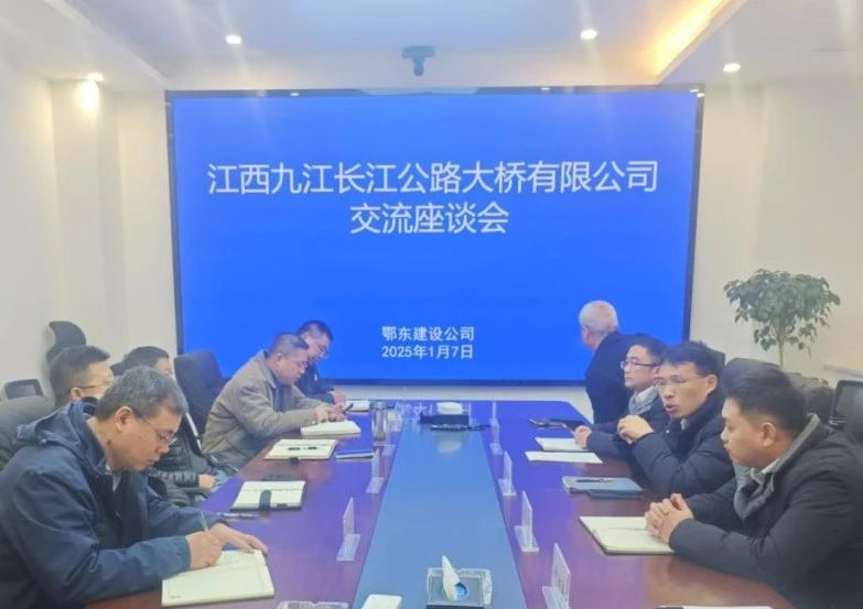 深入交流，共促發(fā)展——九江二橋赴湖北鄂東建設(shè)公司開(kāi)展調(diào)研座談